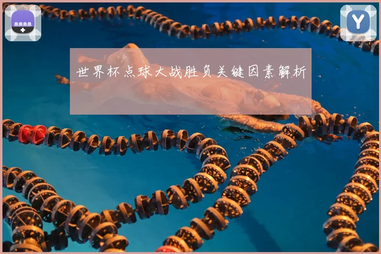 世界杯点球大战胜负关键因素解析