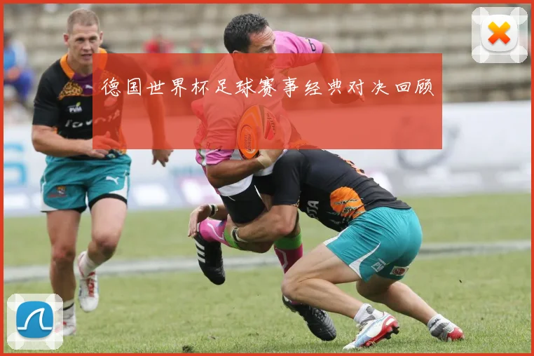 德国世界杯足球赛事经典对决回顾