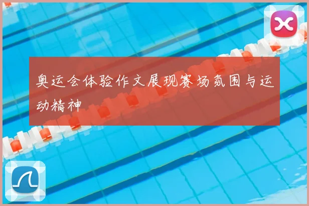 奥运会体验作文展现赛场氛围与运动精神