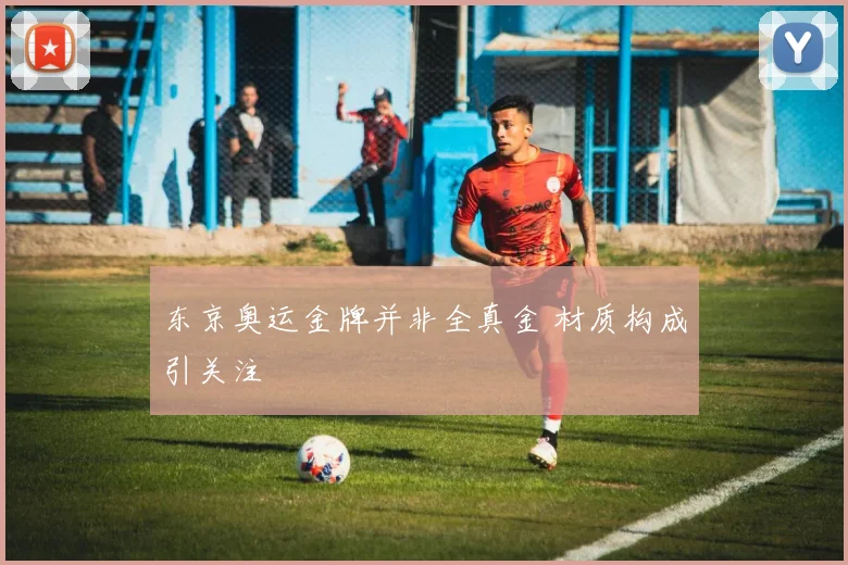 东京奥运金牌并非全真金 材质构成引关注