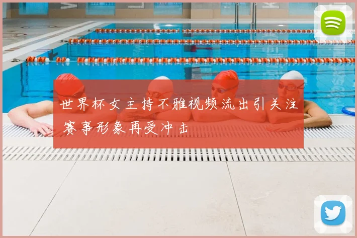 世界杯女主持不雅视频流出引关注 赛事形象再受冲击
