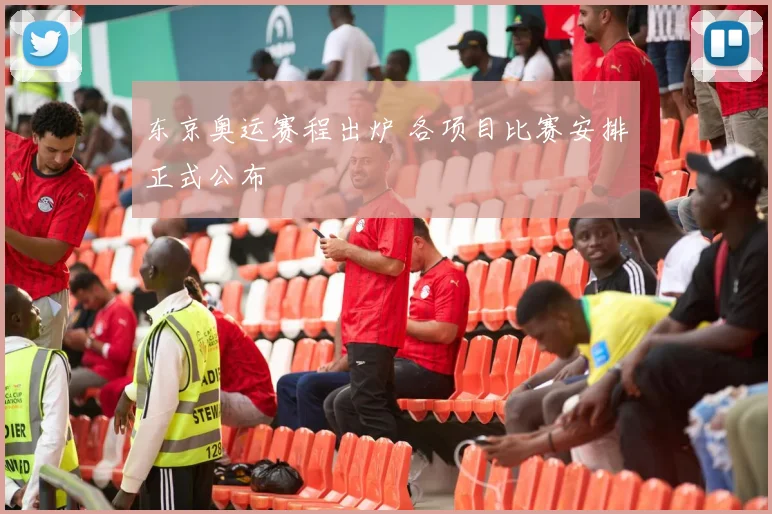 东京奥运赛程出炉 各项目比赛安排正式公布