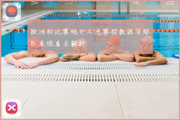 欧洲杯比赛统计汇总赛程数据与球队表现看点解析