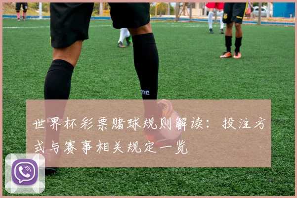 世界杯彩票赌球规则解读：投注方式与赛事相关规定一览