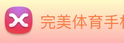 完美体育手机官网 Logo